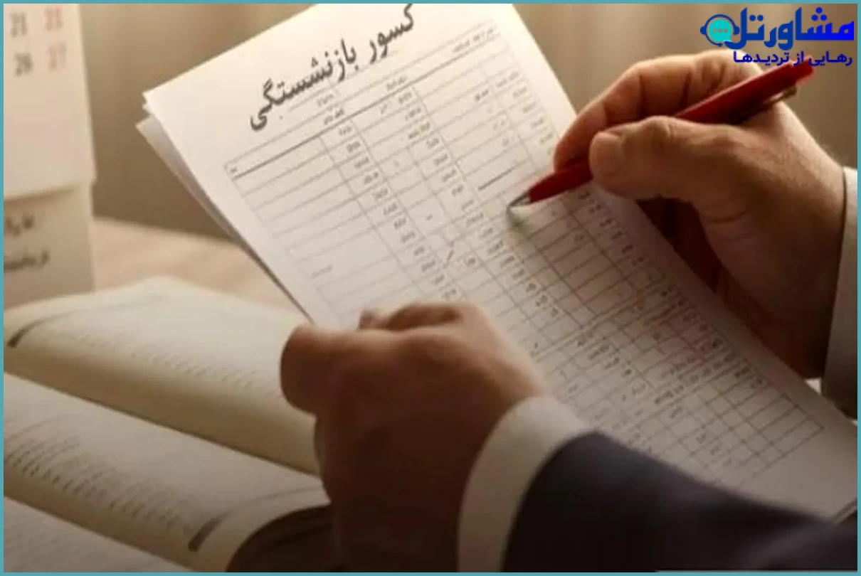 نحوه افزودن اضافه‌کار به کسورات بازنشستگی