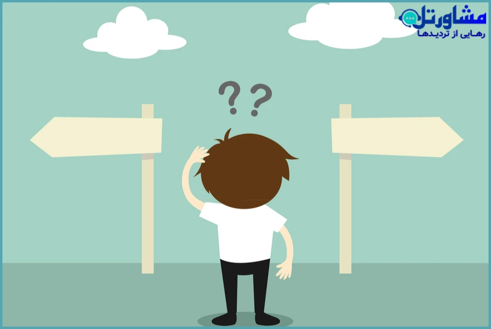 اختلال فلج تصمیم‌گیری چیست؟ علائم، دلایل و راه‌های درمان ناتوانی در تصمیم‌گیری