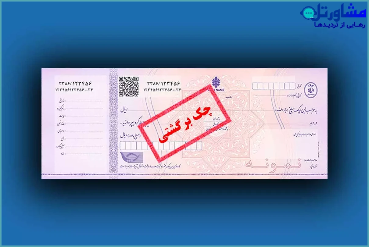 نقطه‌زنی برای چک برگشتی؛ راهنمای جامع حقوقی