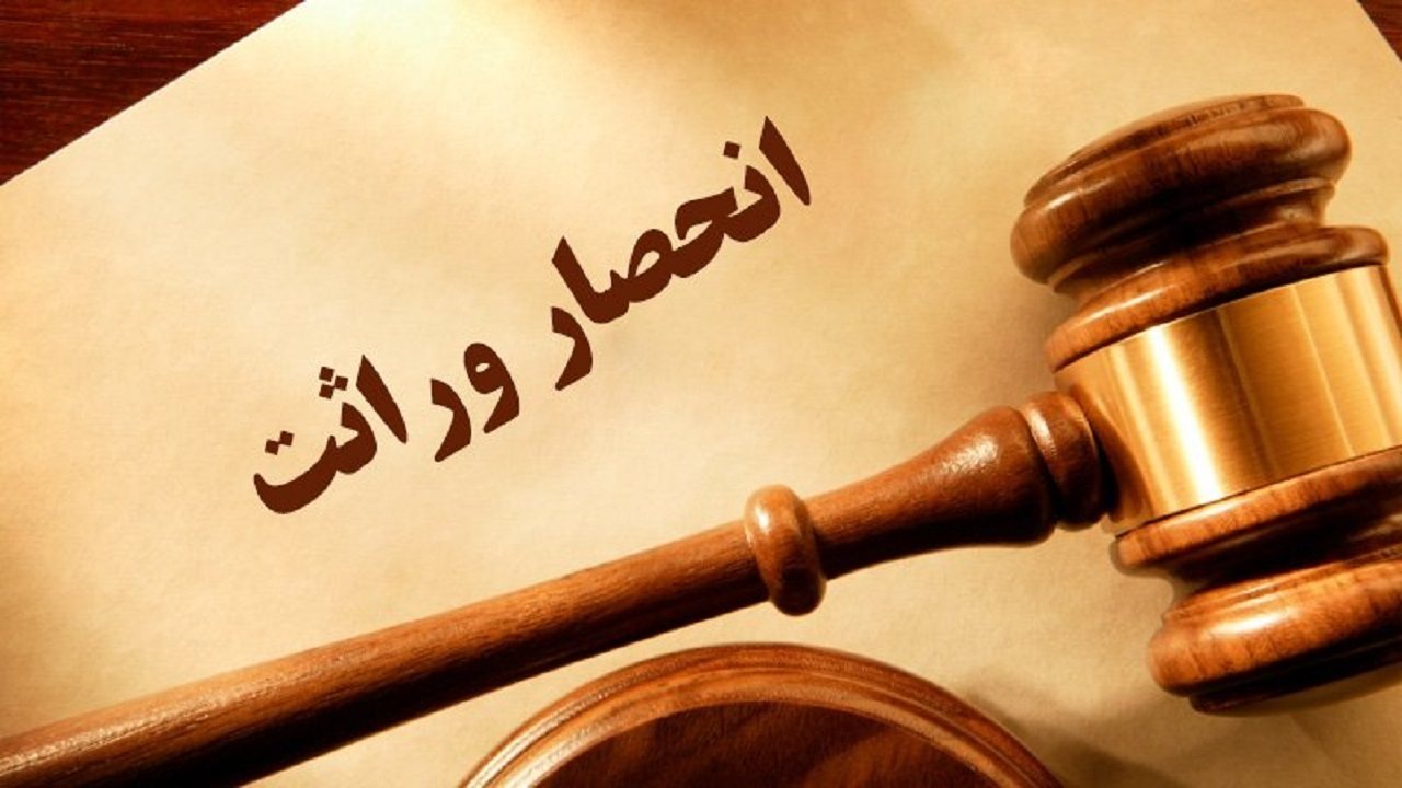 دفتر خدمات الکترونیک قضایی و انحصار وراثت: خدمات غیرحضوری و نقش وکلا (1404)