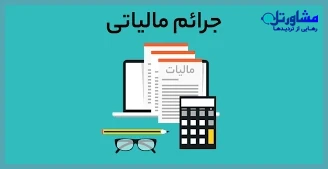 راه‌اندازی سامانه درخواست بخشودگی جرایم مالیاتی در کارتابل مودیان