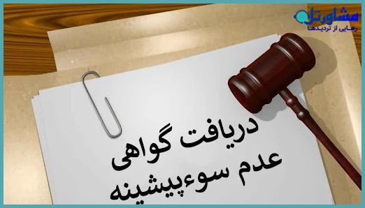 دریافت گواهی عدم سوء پیشینه برای ایرانیان خارج از کشور: راهنمای جامع ۱۴۰۴