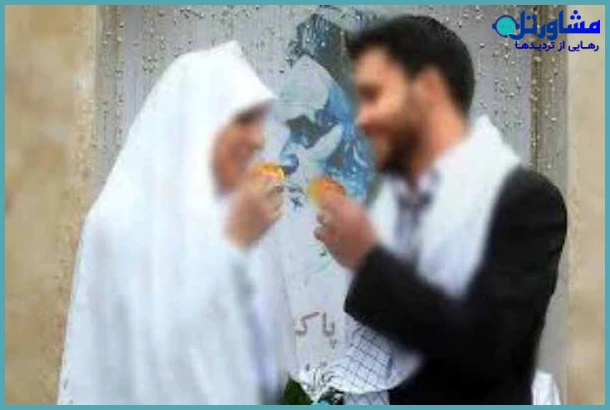 مشاوره پیش از ازدواج از نظر اسلام