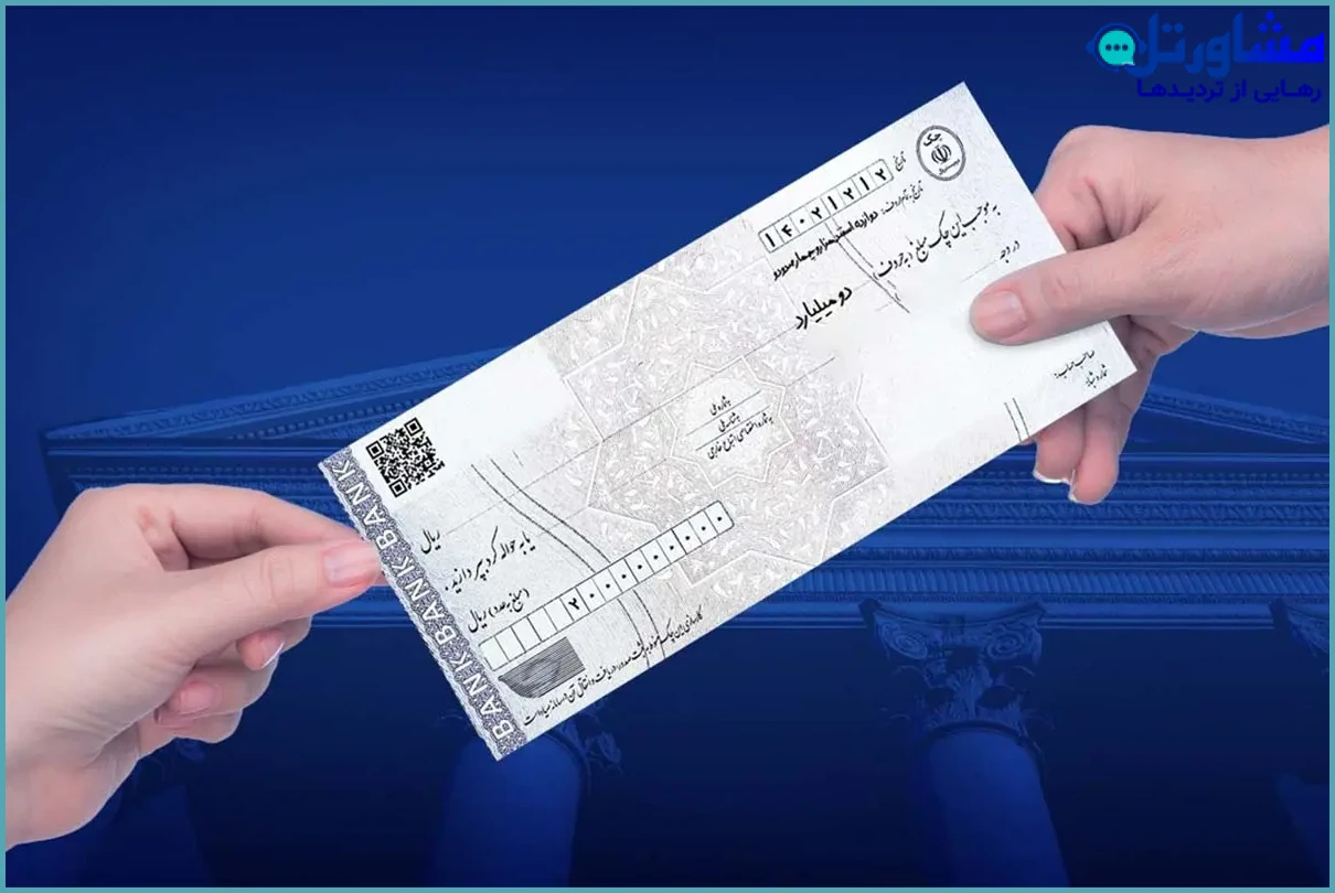چک وعده دار چیست و نحوه اجرا گذاشتن آن در قانون جدید چک