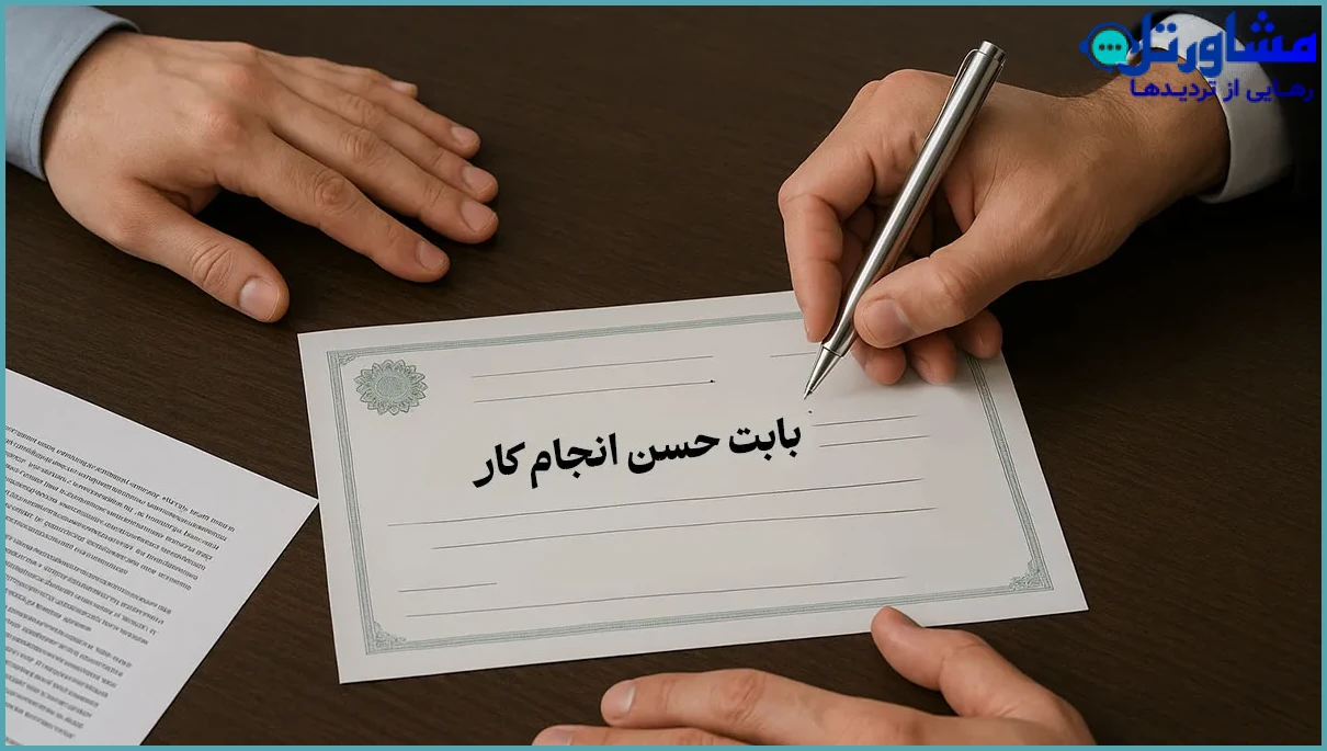 چگونه ثابت کنیم سفته بابت حسن انجام کار بوده است؟ راهنمای قانونی و عملی