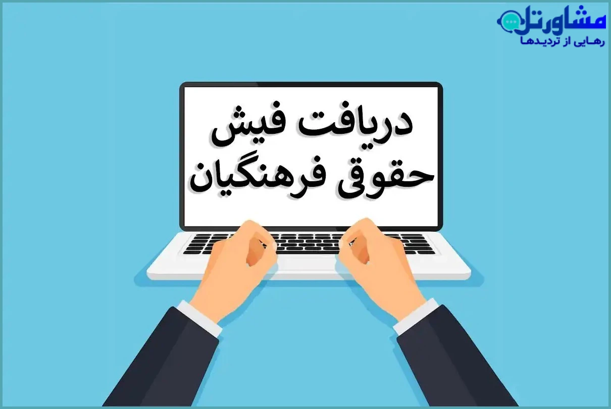 راهنمای مشاهده و دریافت فیش حقوقی فرهنگیان در سامانه رسمی | راهنمای جامع ۱۴۰۴