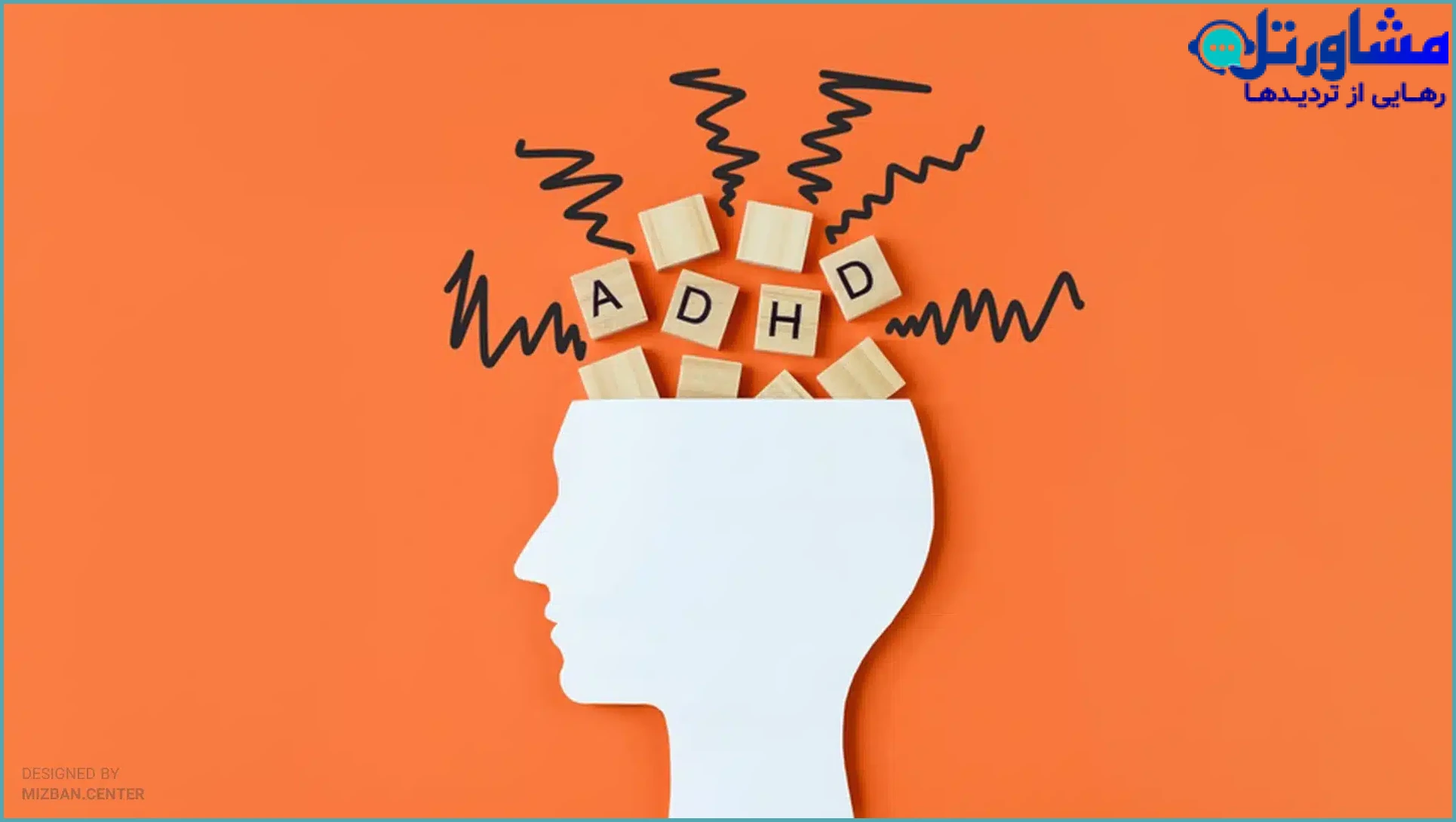 رابطه اعتیاد و بیش‌فعالی (ADHD): چرا افراد بیش‌فعال در معرض اعتیاد هستند؟