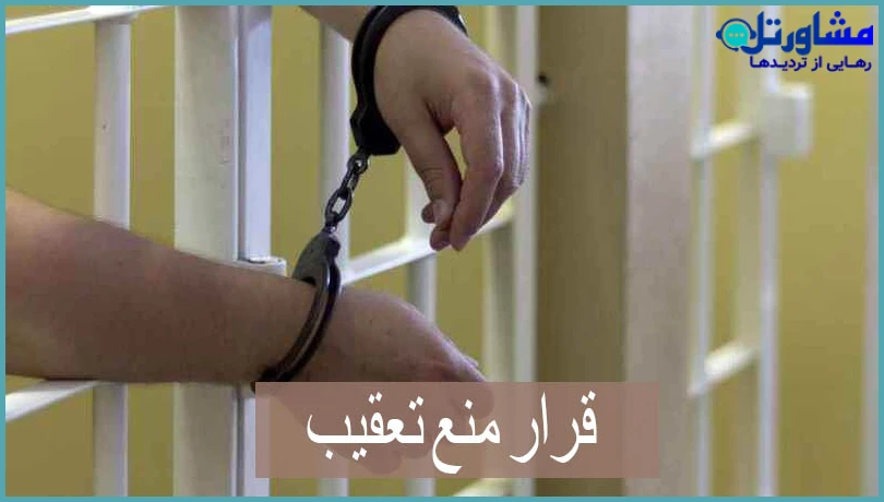 قرار منع تعقیب چیست و نحوه اعتراض به آن در قانون جدید ۱۴۰۴