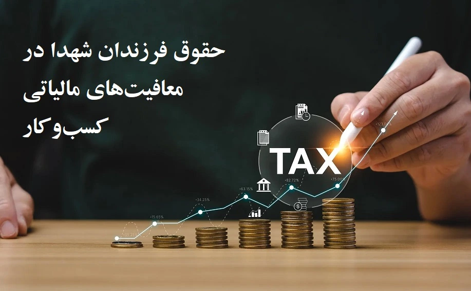 حقوق فرزندان شهدا در معافیت‌های مالیاتی کسب‌وکار: قوانین و پیگیری‌ها در سال 1404