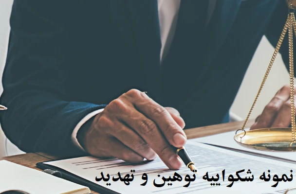 نمونه شکواییه توهین و تهدید