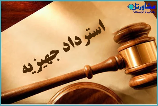 نمونه دادخواست استرداد جهیزیه | راهنمای حقوقی ۱۴۰۴