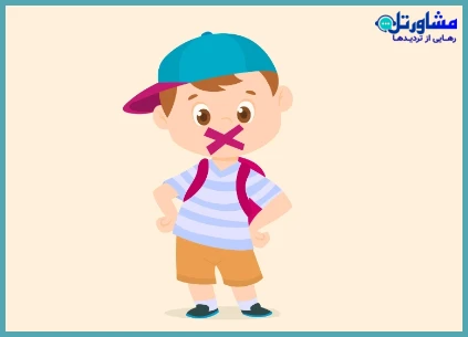 اختلال لالی انتخابی چیست؟ بررسی کامل، علائم، درمان و پروتکل درمان لالی انتخابی