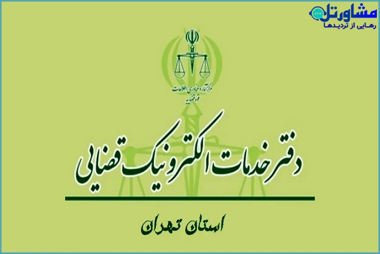 دفتر خدمات قضایی تهران (آدرس + شماره تلفن) | راهنمای جامع ۱۴۰۴