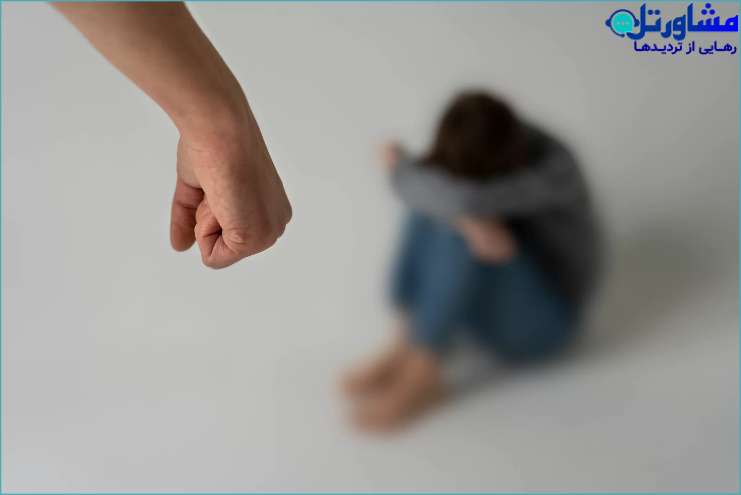 چگونه با ترومای کودک‌آزاری یا تجاوز در کودکی کنار بیاییم: رویکرد روان‌شناختی