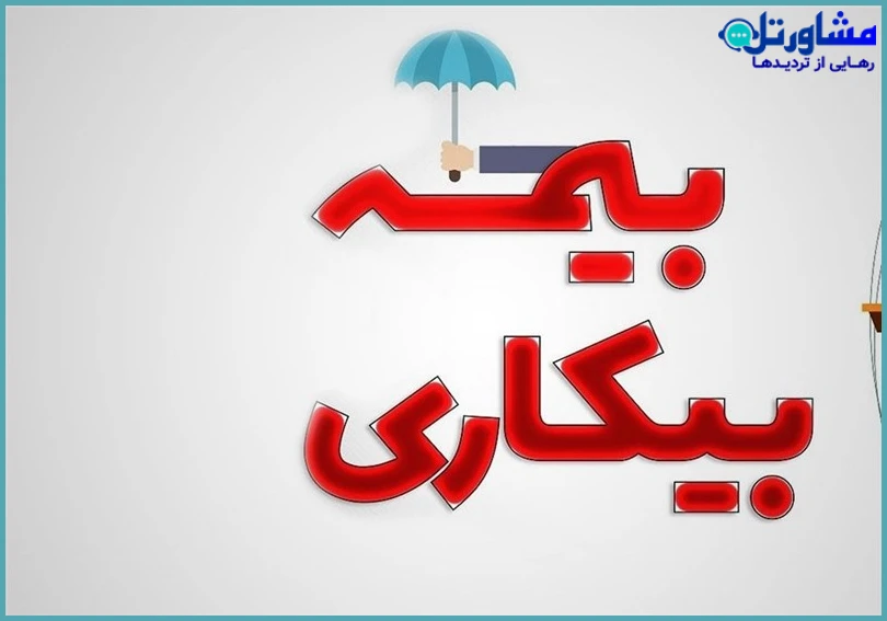 نحوه دریافت و تکمیل فرم ثبت‌نام بیمه بیکاری در سال ۱۴۰۴