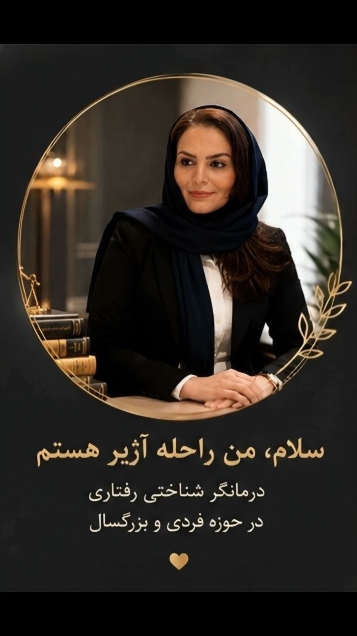 راحله اژیر