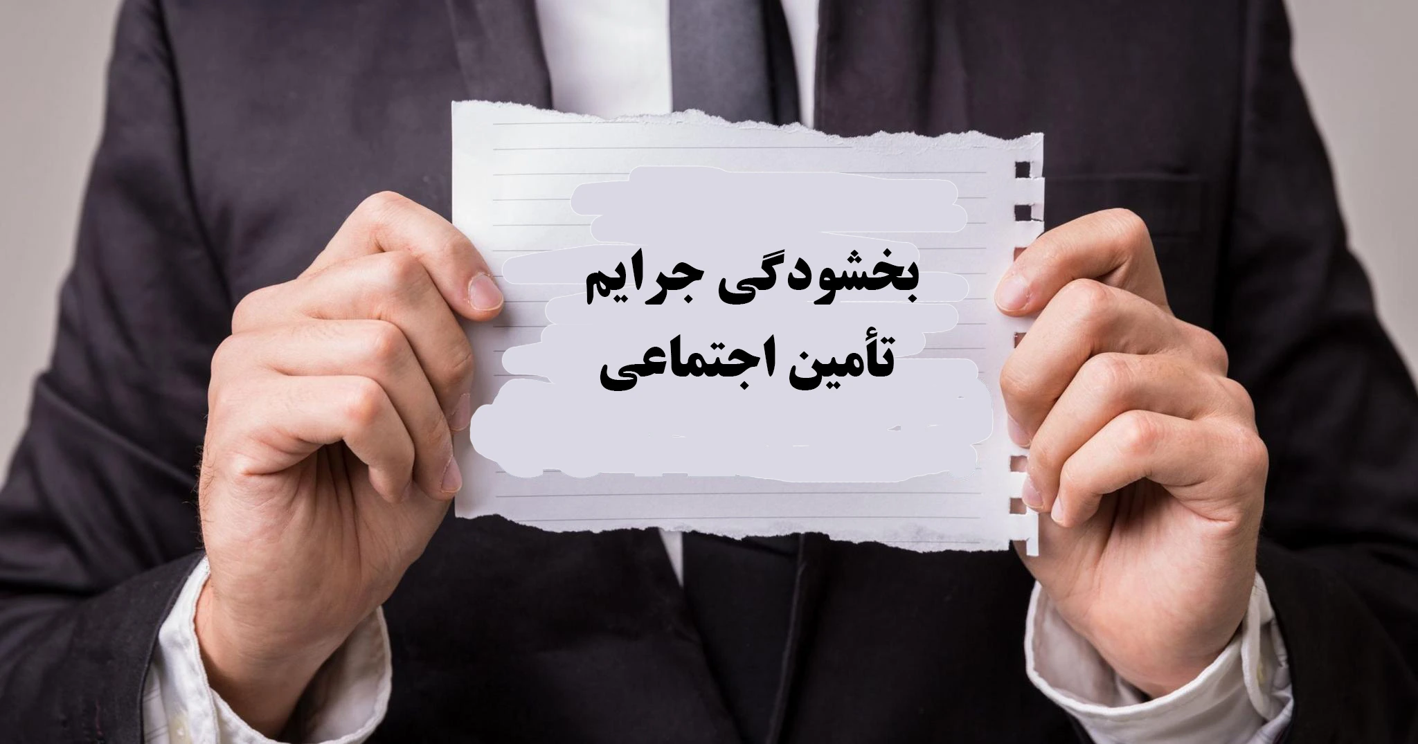 چه کسانی میتوانند از سامانه بخشودگی جرایم تأمین اجتماعی استفاده کنند؟
