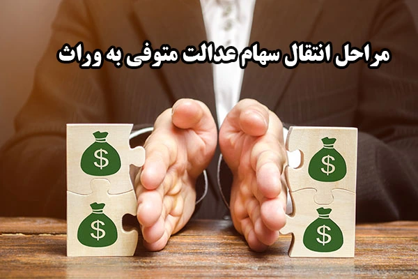 مراحل انتقال سهام عدالت متوفی به وراث