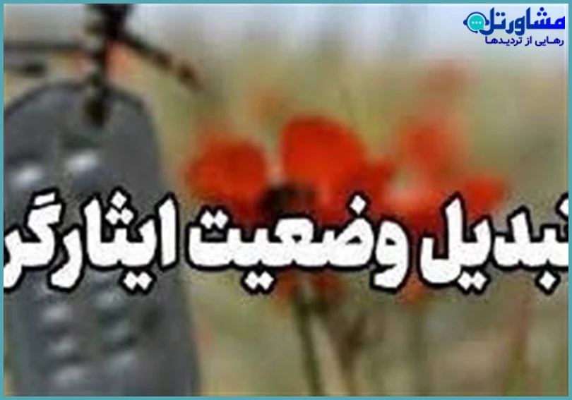 نکات پیشگیرانه برای ایثارگران