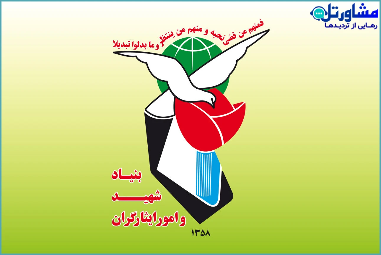 ثبت شکایت در بنیاد شهید