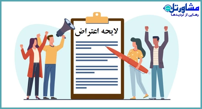 نمونه لایحه اعتراض به رای هیات تشخیص