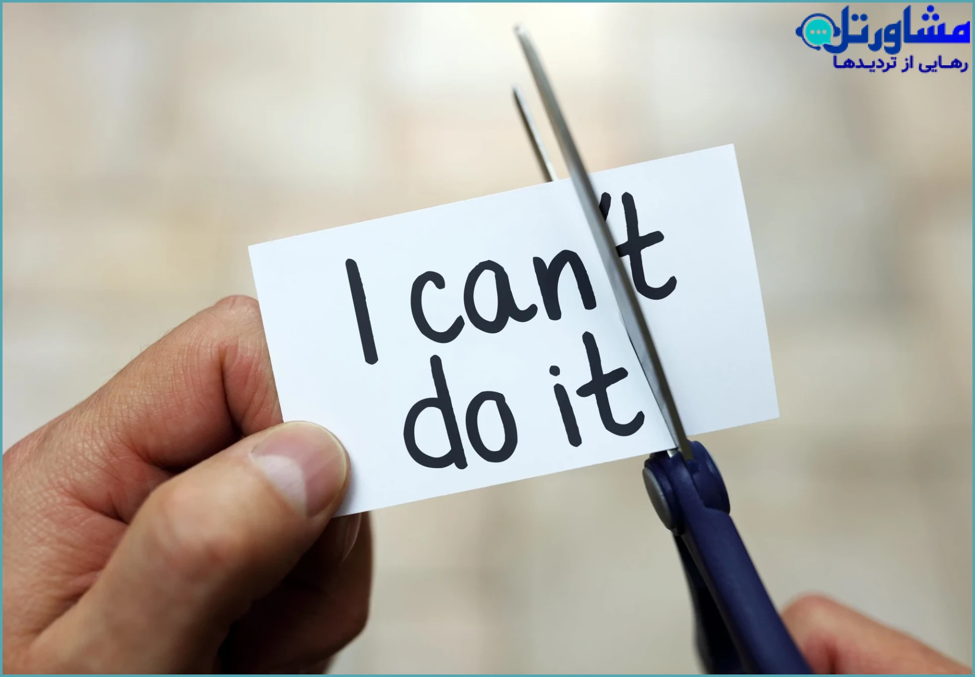 تغییر خودگویی منفی به مثبت