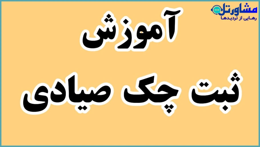 قانون جدید چک