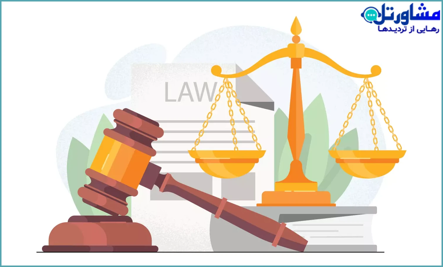 مراجعه به دادگاه و پیگیری کیفری یا حقوقی