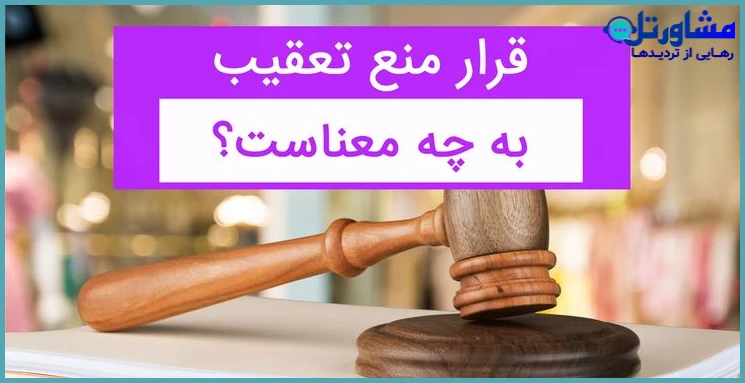 قرار منع تعقیب