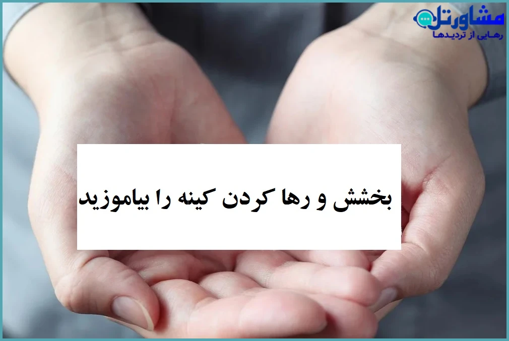 بخشش و رها کردن کینه را بیاموزید