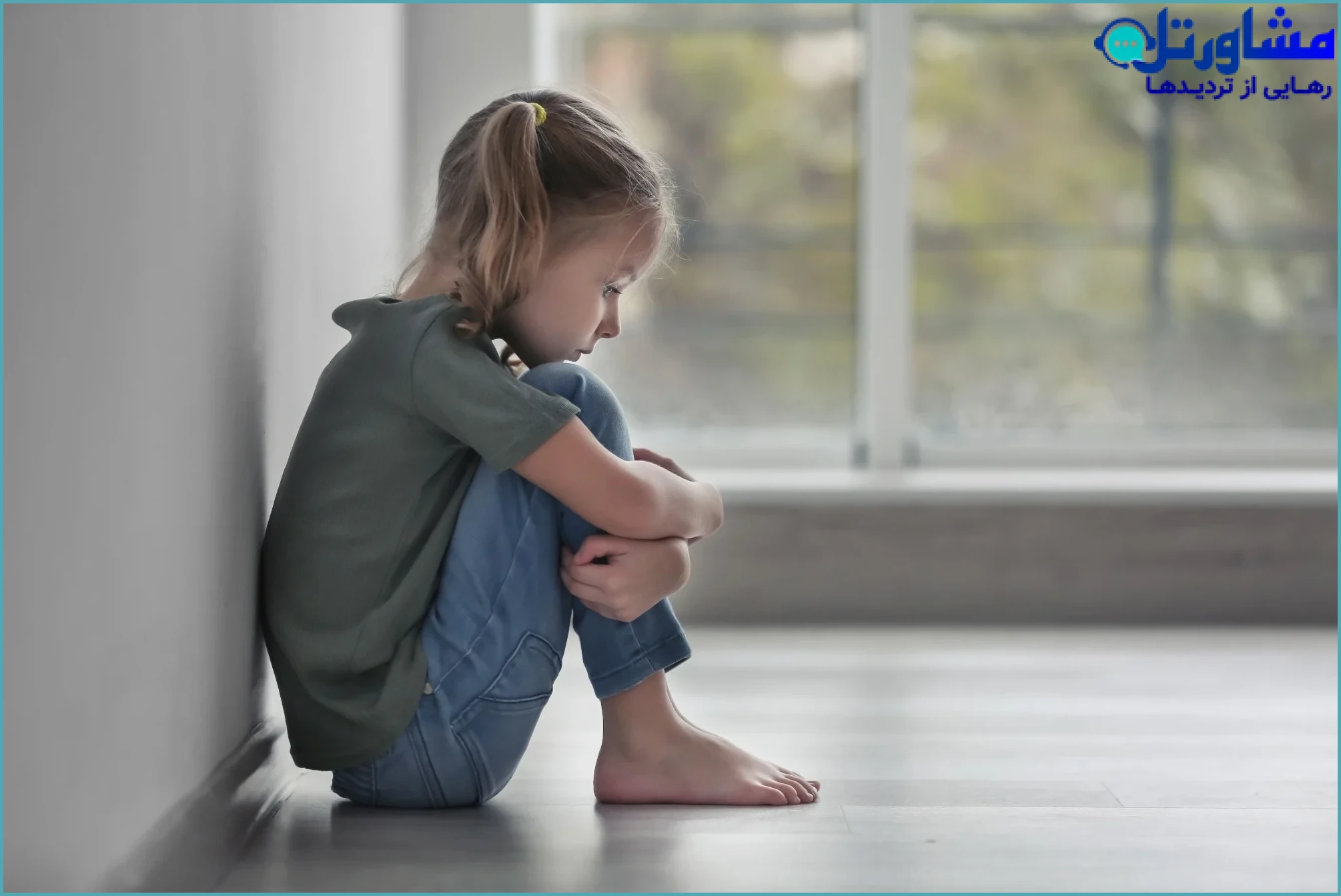 تجربیات منفی در دوران کودکی