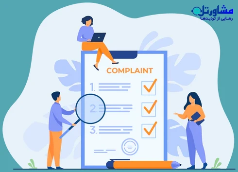 نکات کلیدی برای موفقیت در شکایت