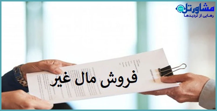 فروش مال غیر