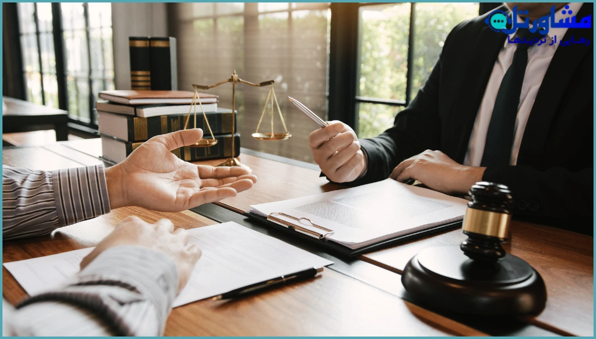 استفاده از مشاوره حقوقی و وکیل متخصص