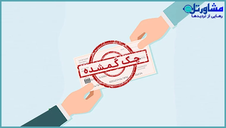 ثبت چک مفقودی