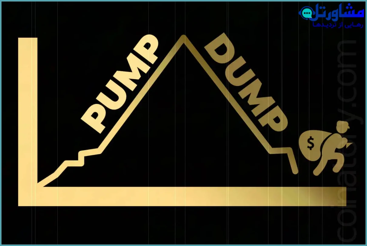 پامپ و دامپ (Pump and Dump)