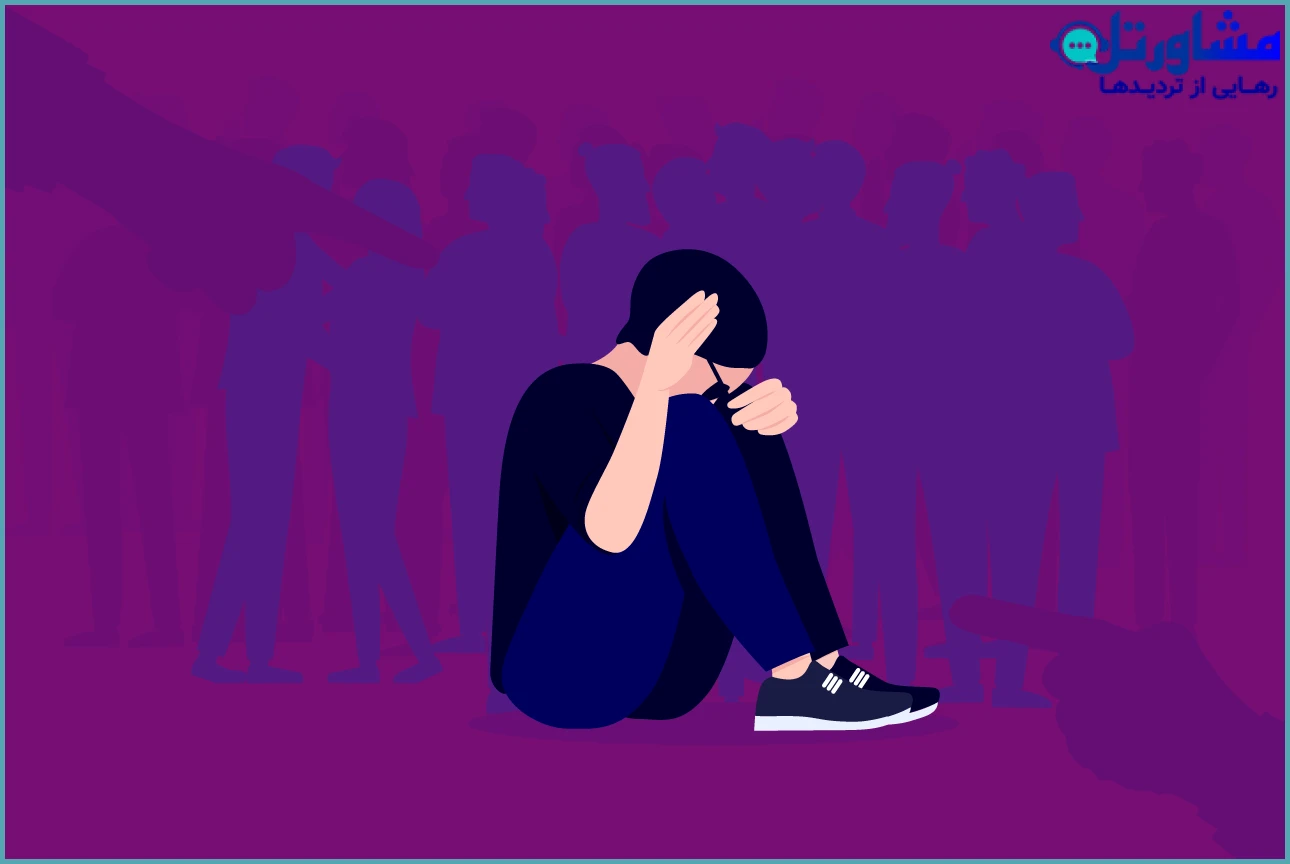  اضطراب اجتماعی و کمرویی