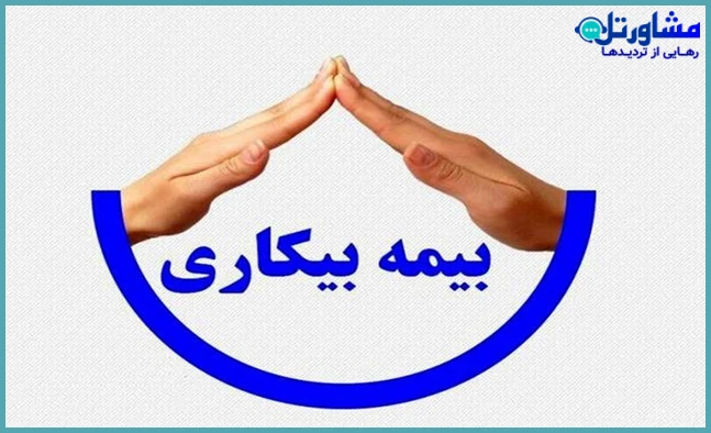 بیمه بیکاری