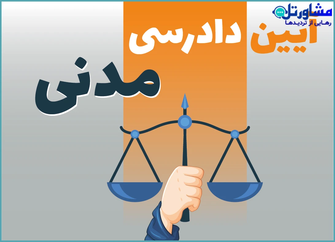 ماده 306 قانون آیین دادرسی مدنی