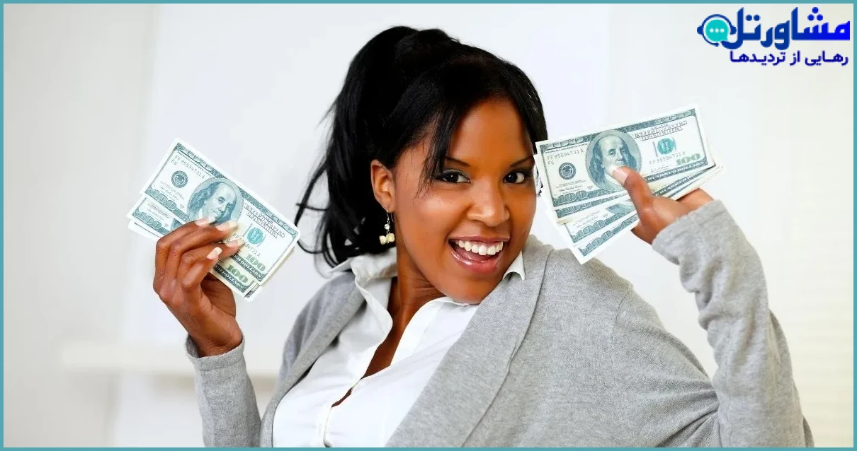 چگونه احساسم را نسبت به پول خوب کنم؟