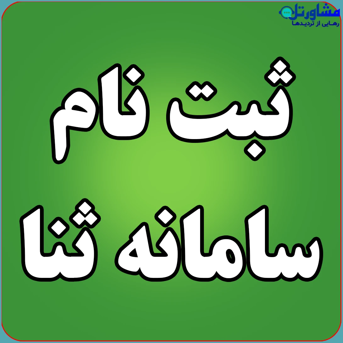 سامانه ثنا