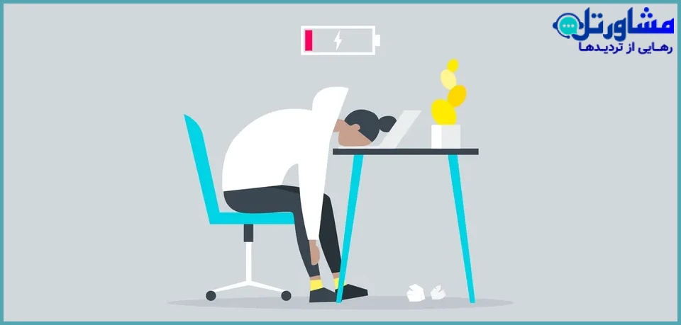 تست روانشناسی فرسودگی شغلی