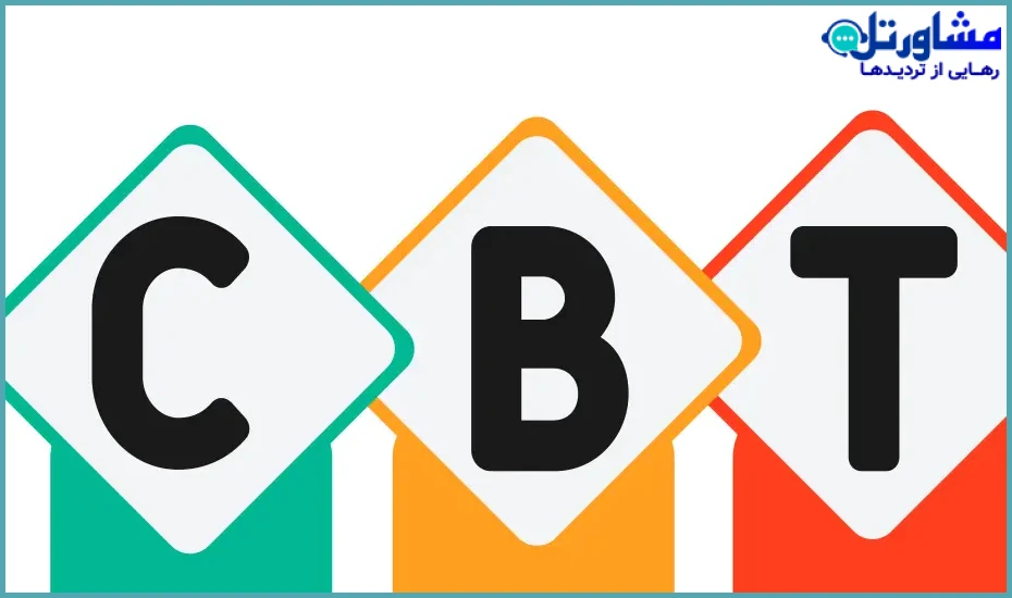 درمان شناختی-رفتاری (CBT)