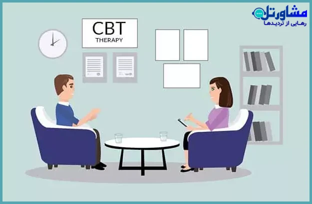 درمان شناختی-رفتاری (CBT)