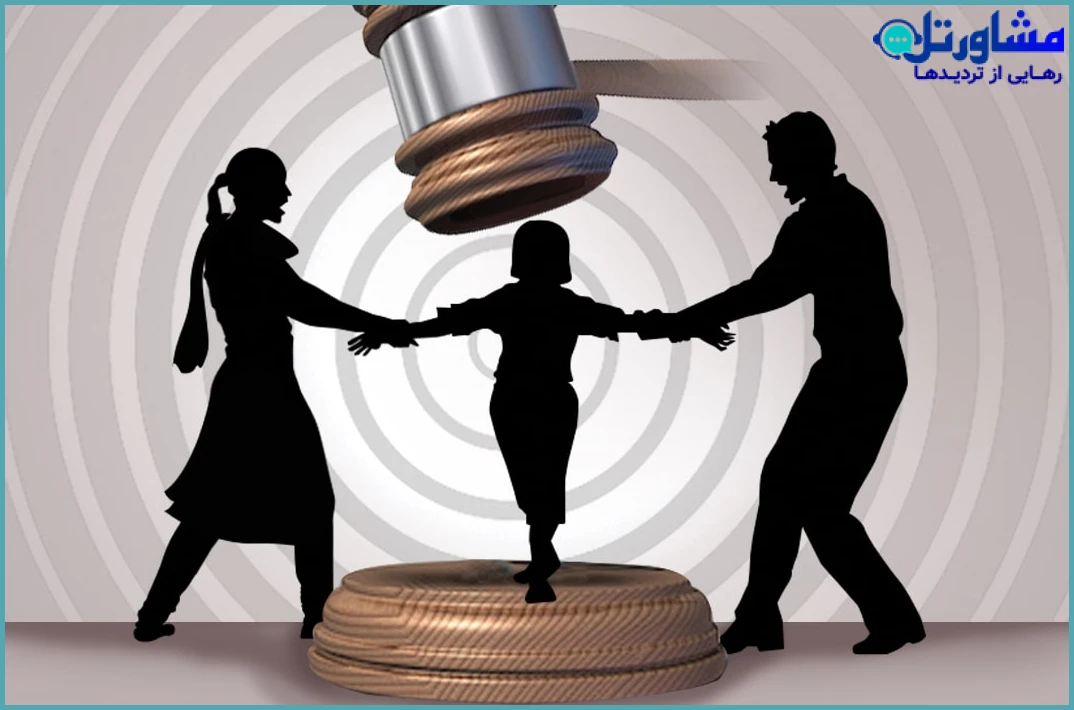 قوانین حضانت در کشورهای مختلف