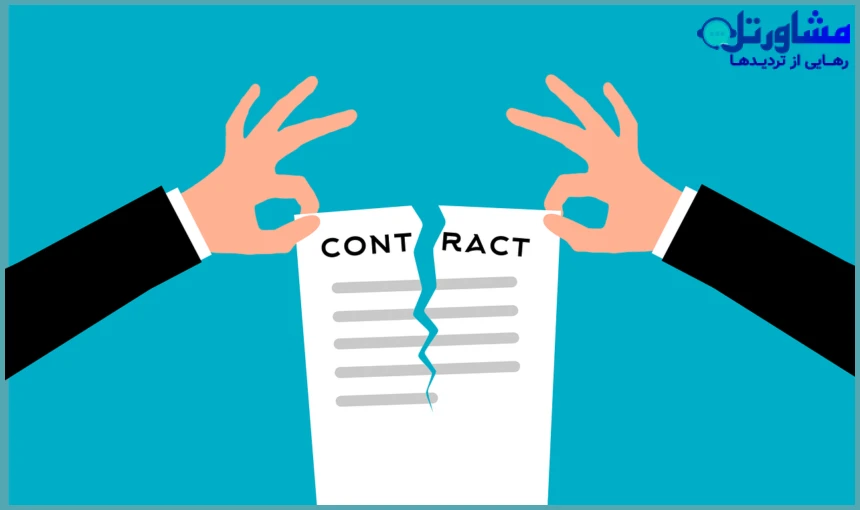 شرایط غیرمنصفانه برای فسخ قرارداد