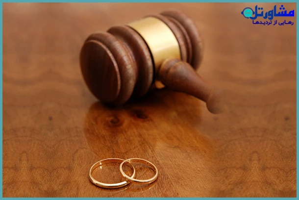 موانع طلاق غیابی