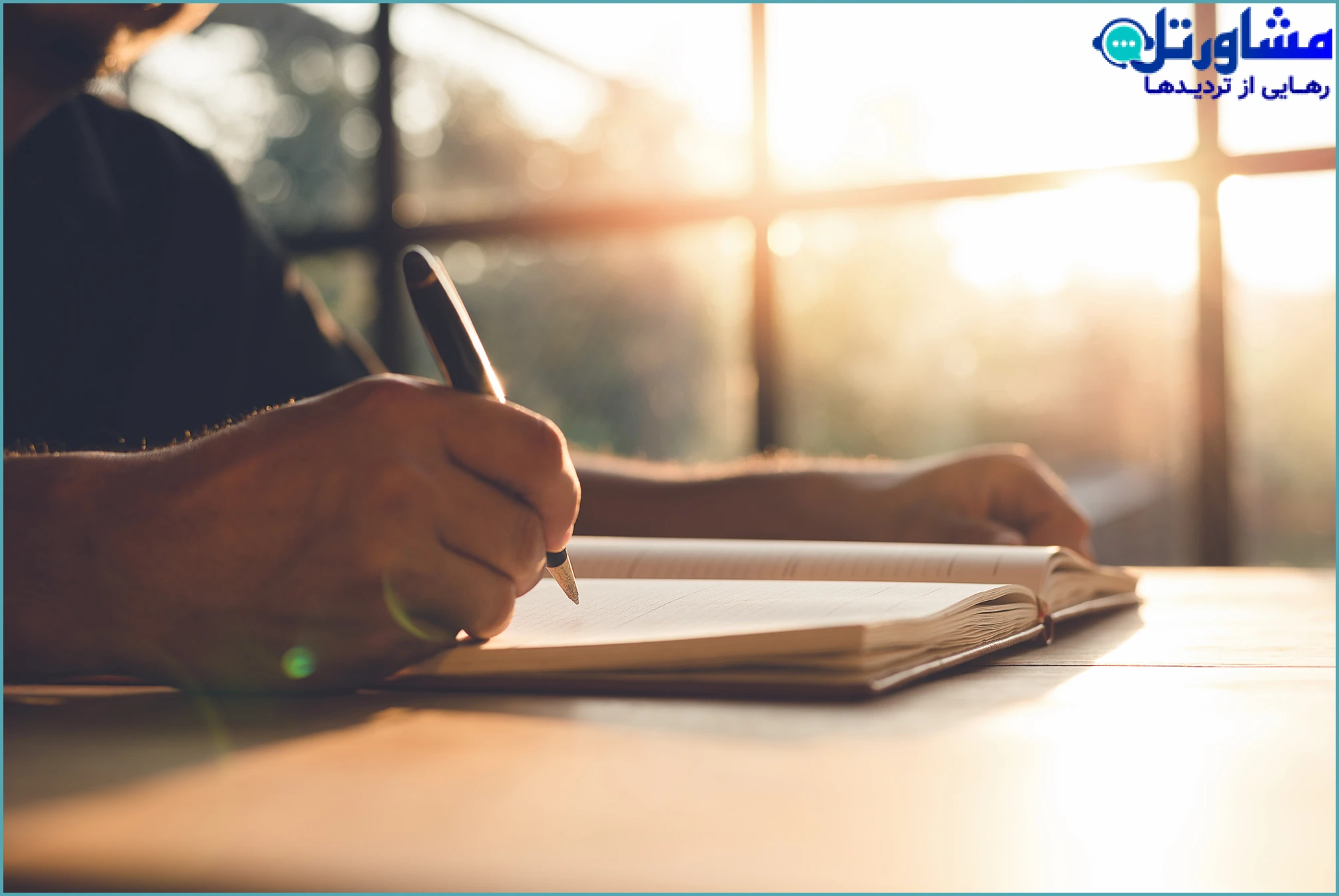 نوشتن احساسات (جورنال&zwnj;نویسی)