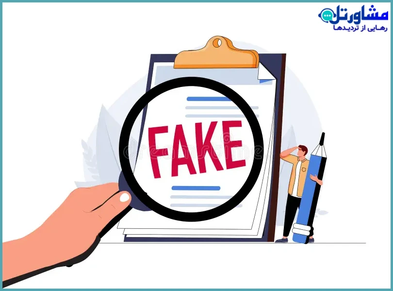 ارائه اسناد جعلی یا دستکاریشده
