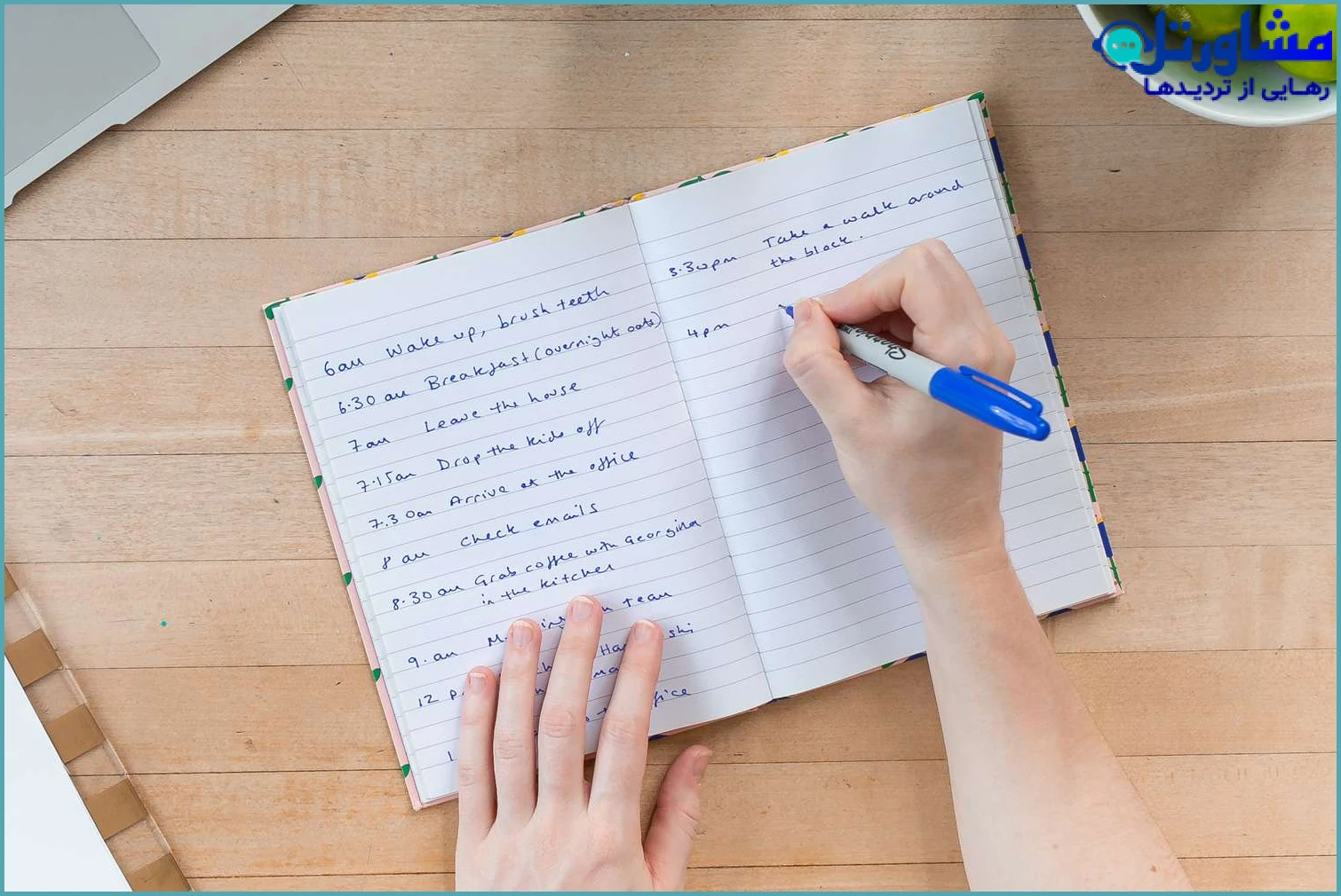 برنامه روزتان را بنویسید